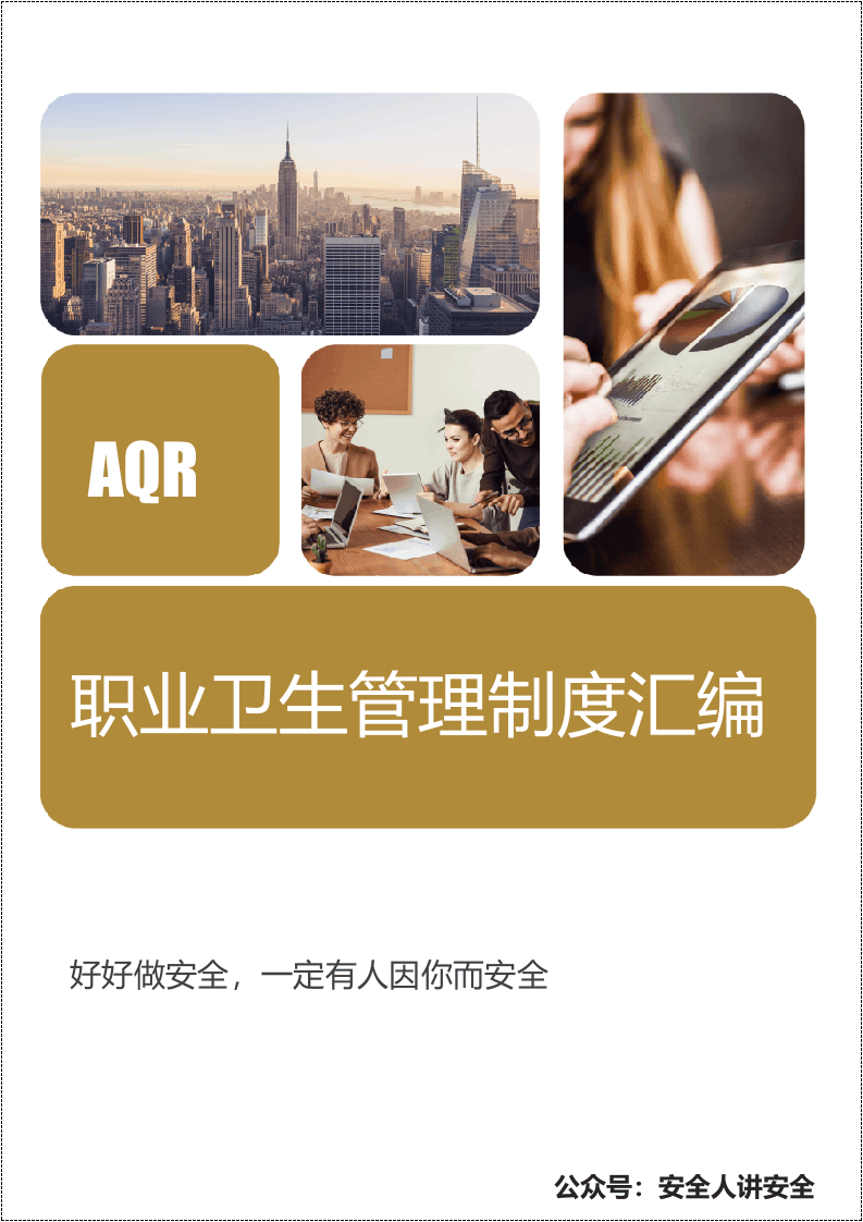 职业卫生管理制度汇编.docx 第1页