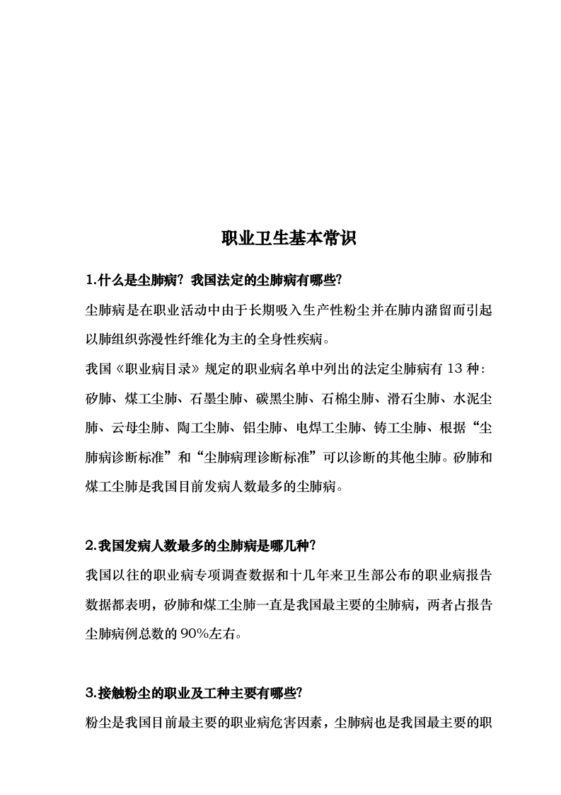 职业卫生培训资料汇编.docx 第6页