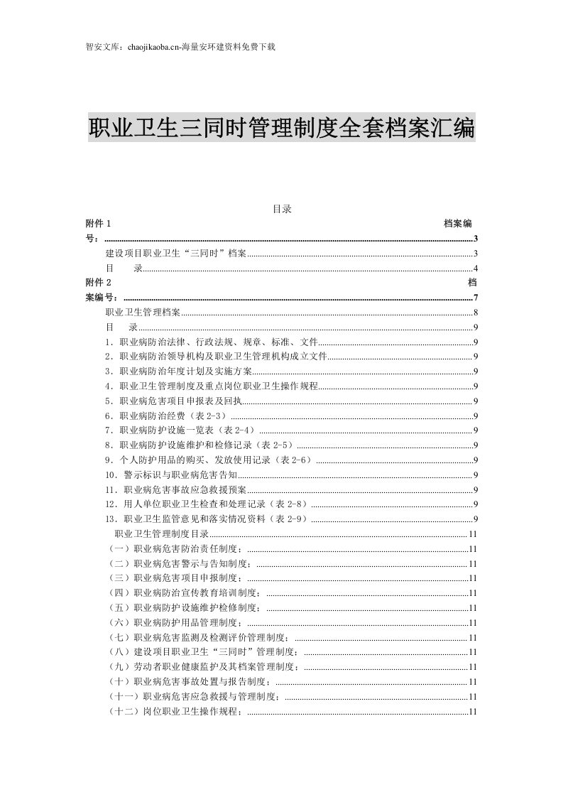 职业卫生三同时管理制度全套档案汇编（52页）.docx 第1页