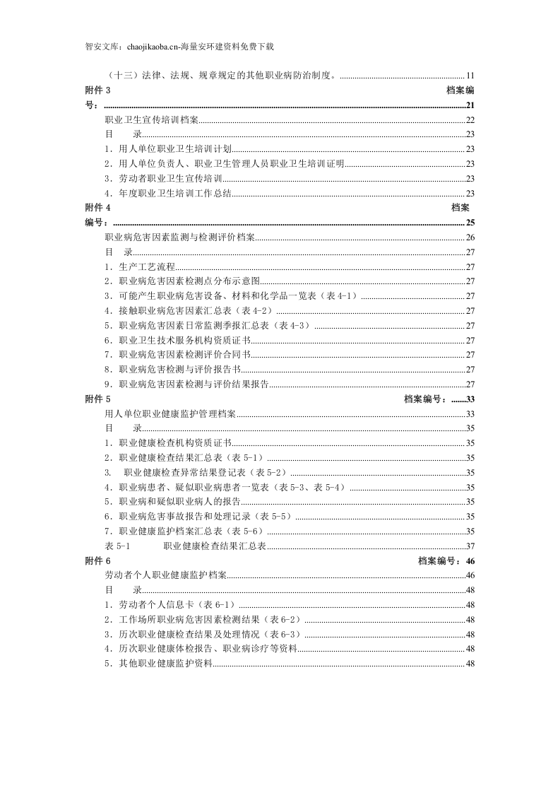 职业卫生三同时管理制度全套档案汇编（52页）.docx 第2页