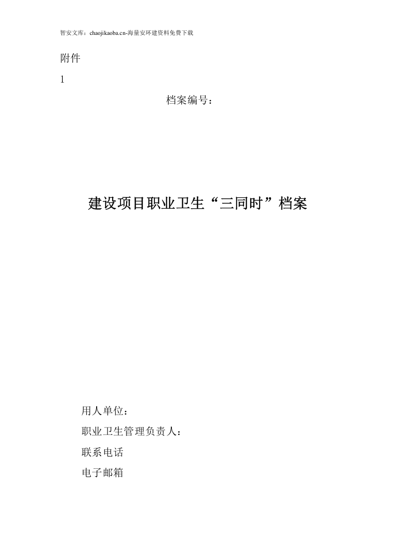 职业卫生三同时管理制度全套档案汇编（52页）.docx 第3页