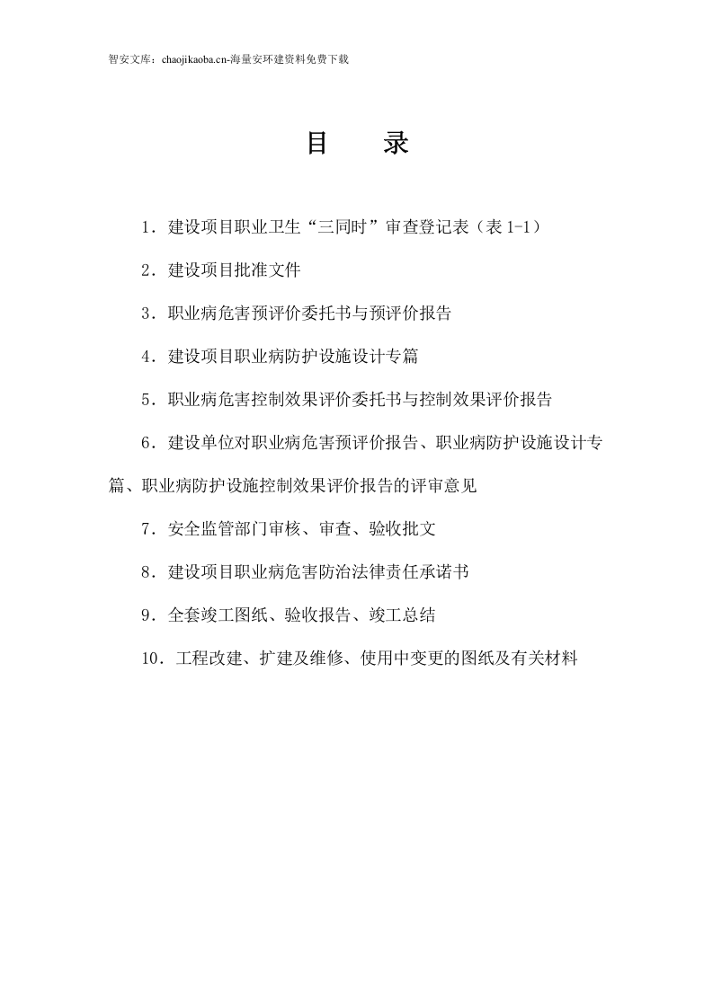 职业卫生三同时管理制度全套档案汇编（52页）.docx 第4页