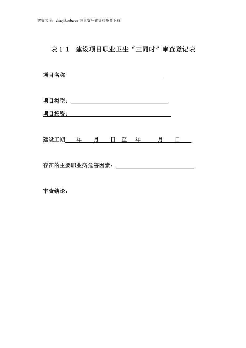 职业卫生三同时管理制度全套档案汇编（52页）.docx 第5页