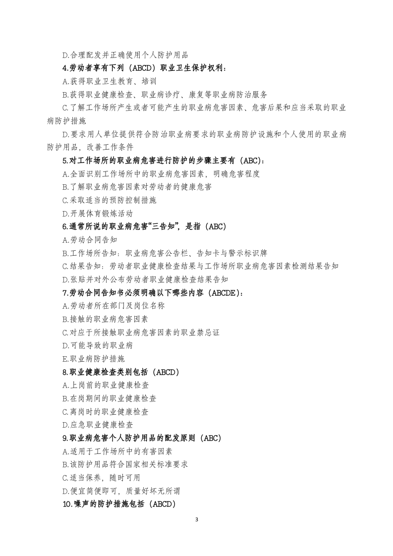 职业卫生知识培训考试试卷.docx 第3页