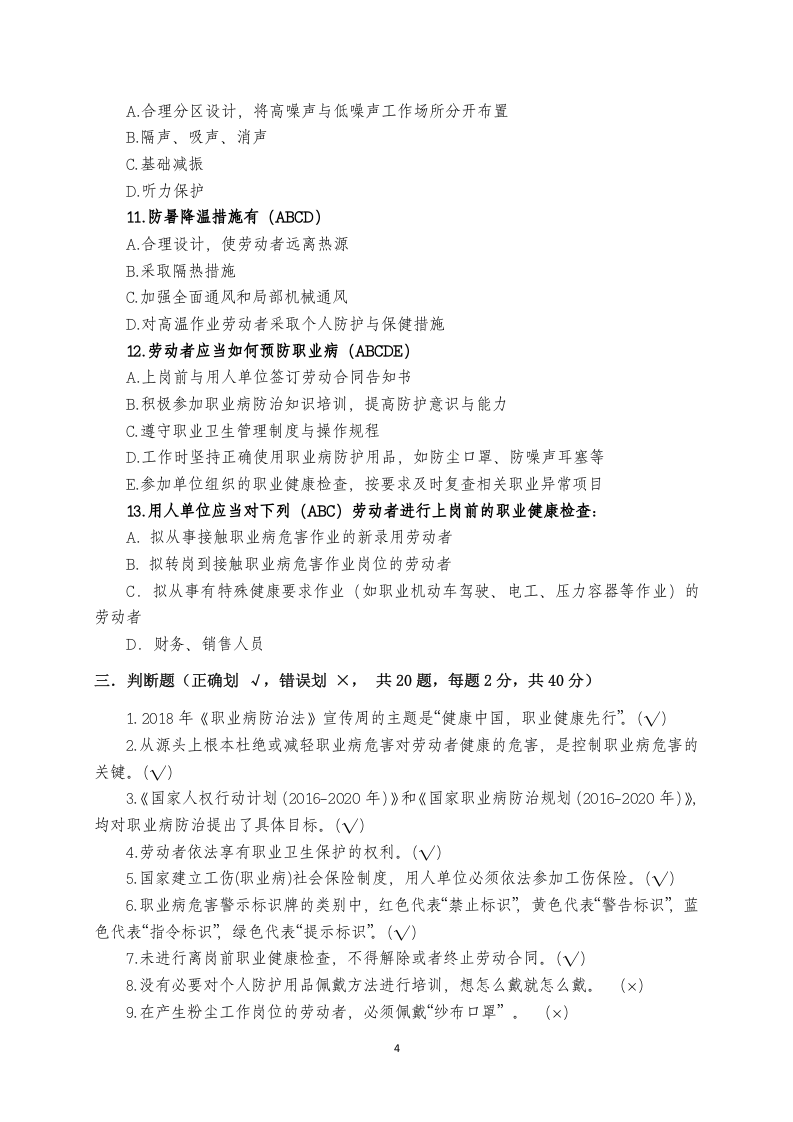 职业卫生知识培训考试试卷.docx 第4页