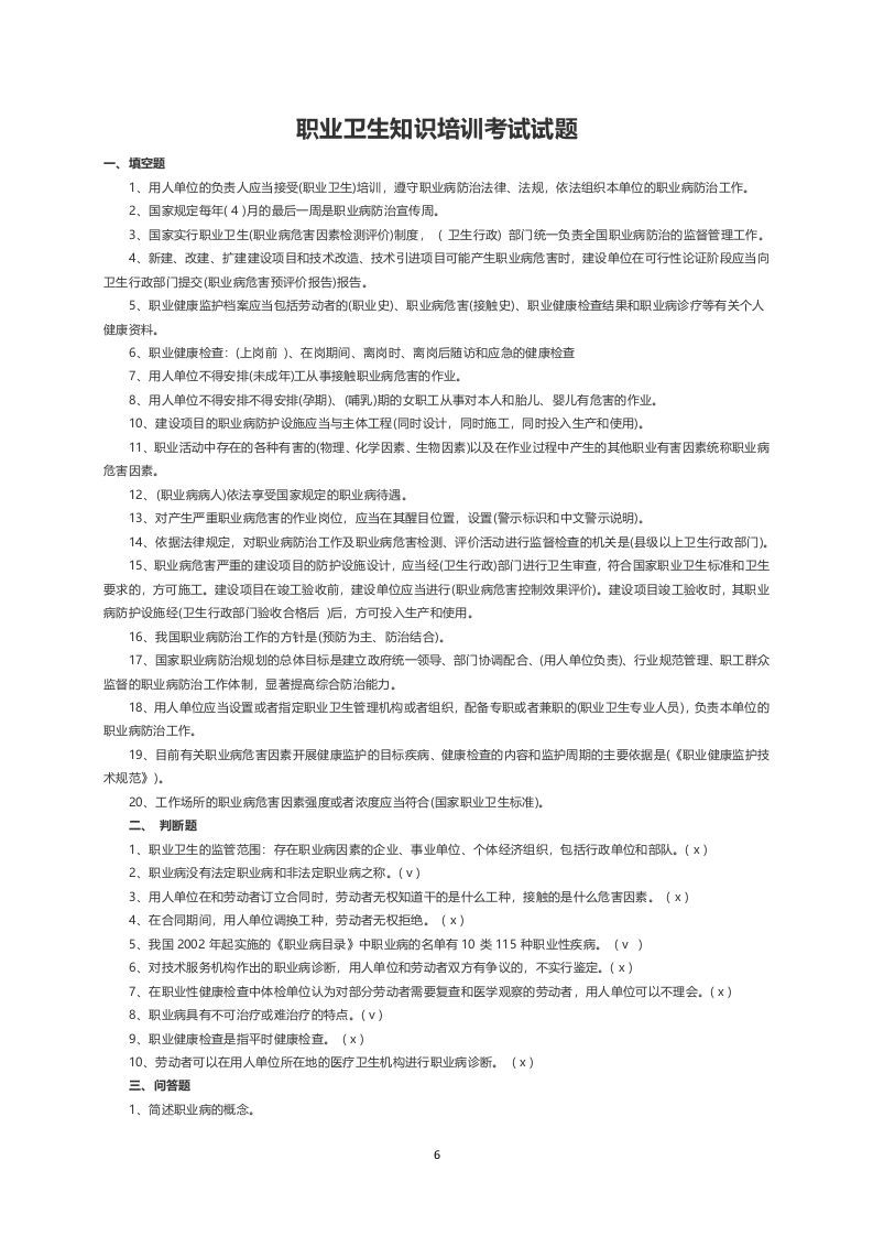 职业卫生知识培训考试试卷.docx 第6页
