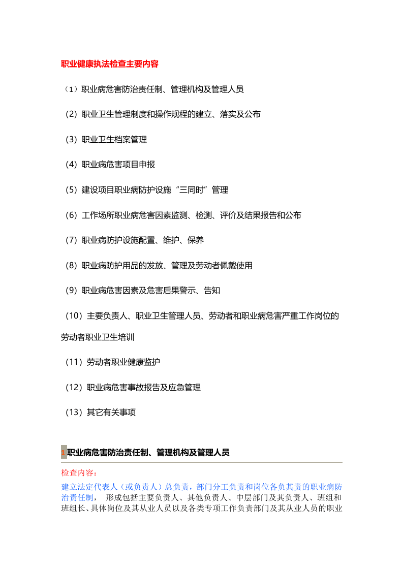 职业卫生执法检查主要内容.docx 第1页