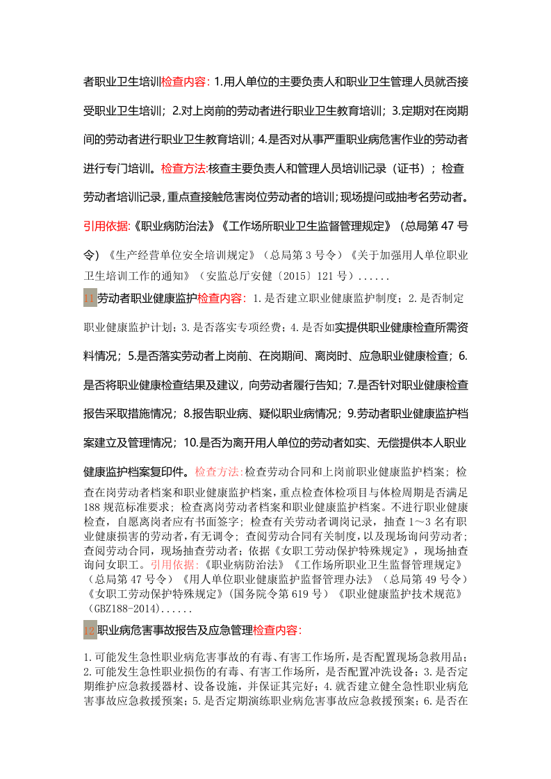 职业卫生执法检查主要内容.docx 第6页