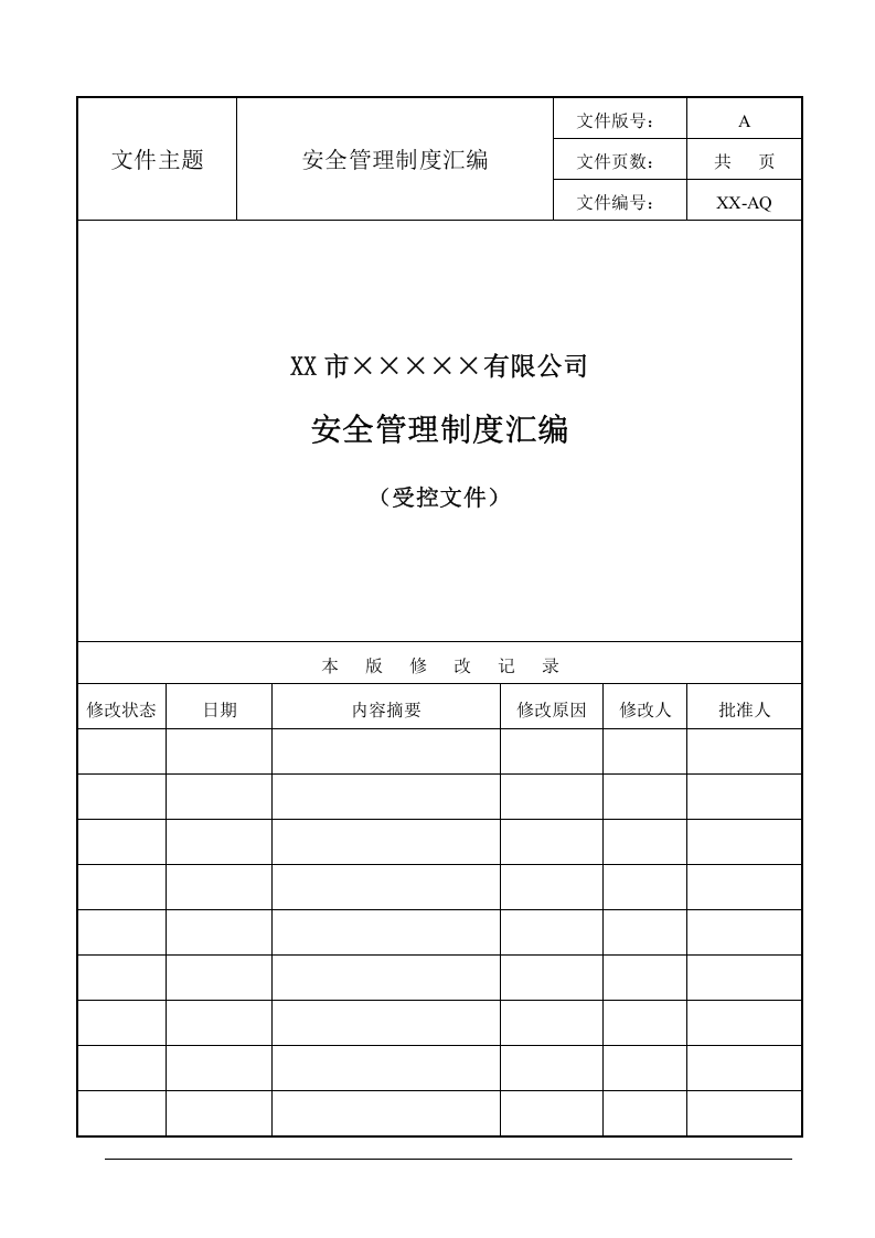 公司安全管理制度参考模板（195页）.docx 第3页