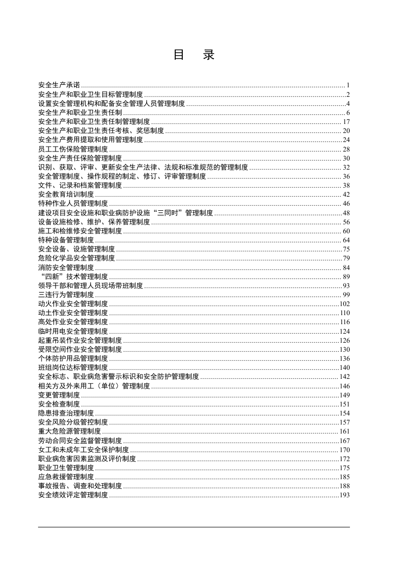 公司安全管理制度参考模板（195页）.docx 第4页