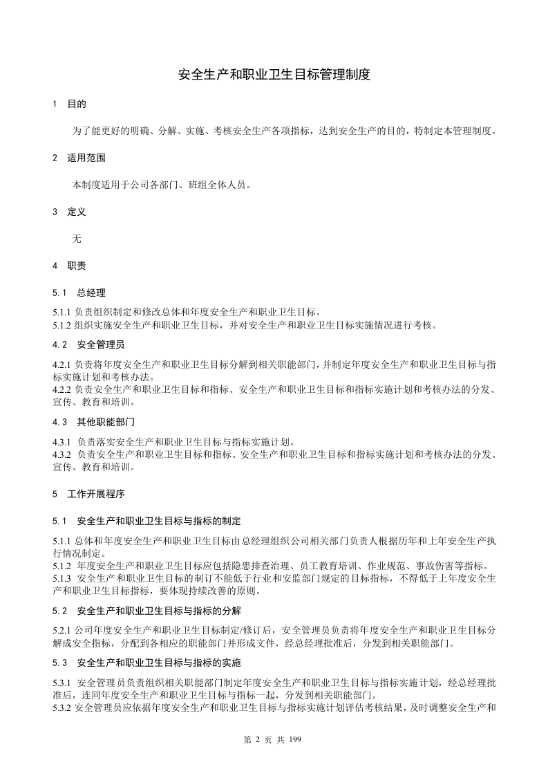 公司安全管理制度参考模板（195页）.docx 第6页