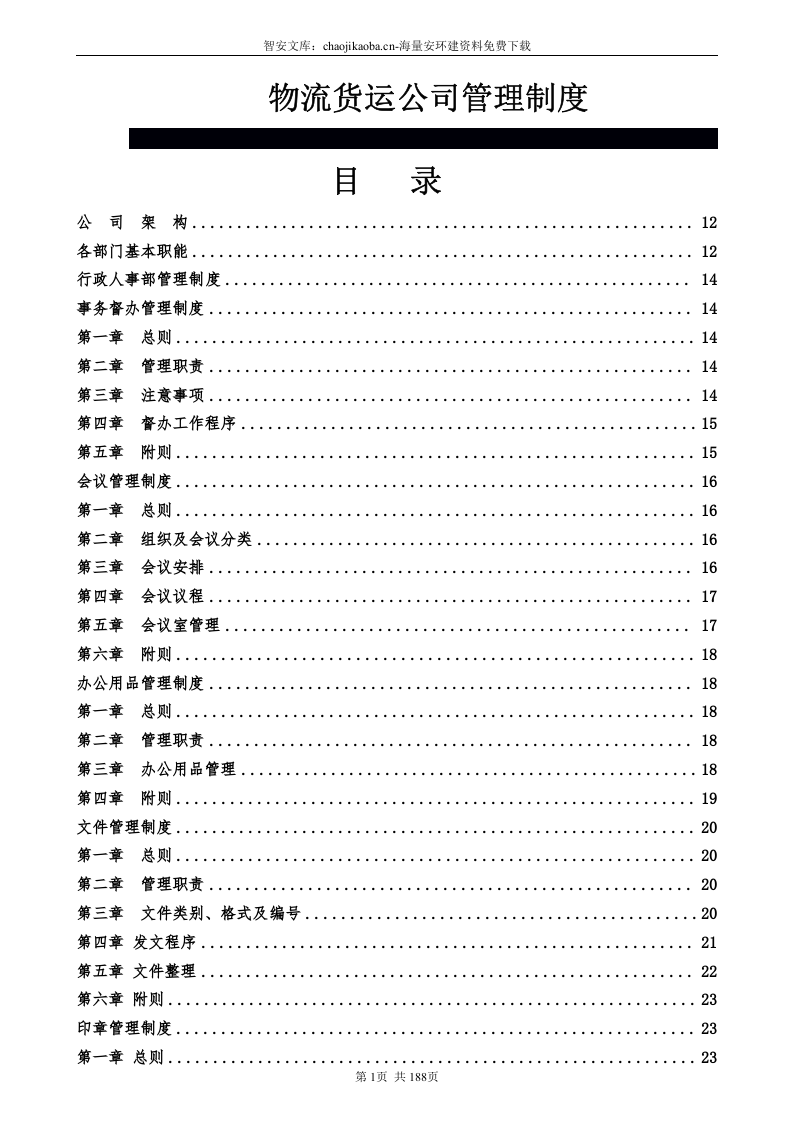 【仓储物流8】物流货运公司全套管理制度范文188页.docx 第1页