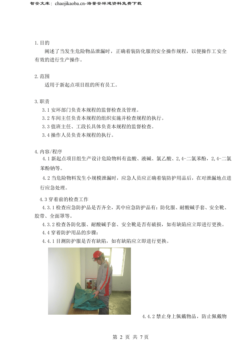 【防化服制度】正确着装防化服操作规程（8页）.docx 第2页