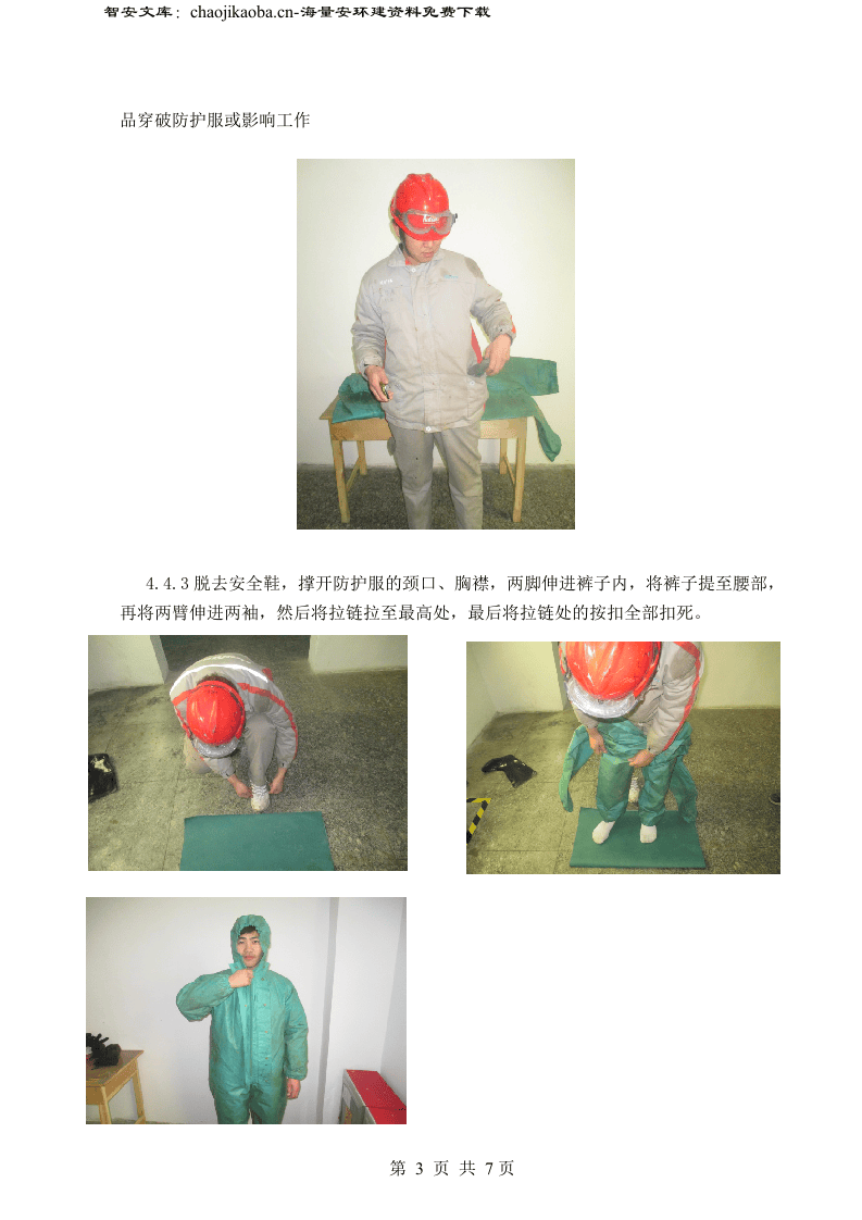 【防化服制度】正确着装防化服操作规程（8页）.docx 第3页