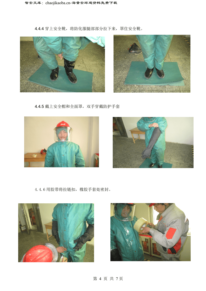 【防化服制度】正确着装防化服操作规程（8页）.docx 第4页