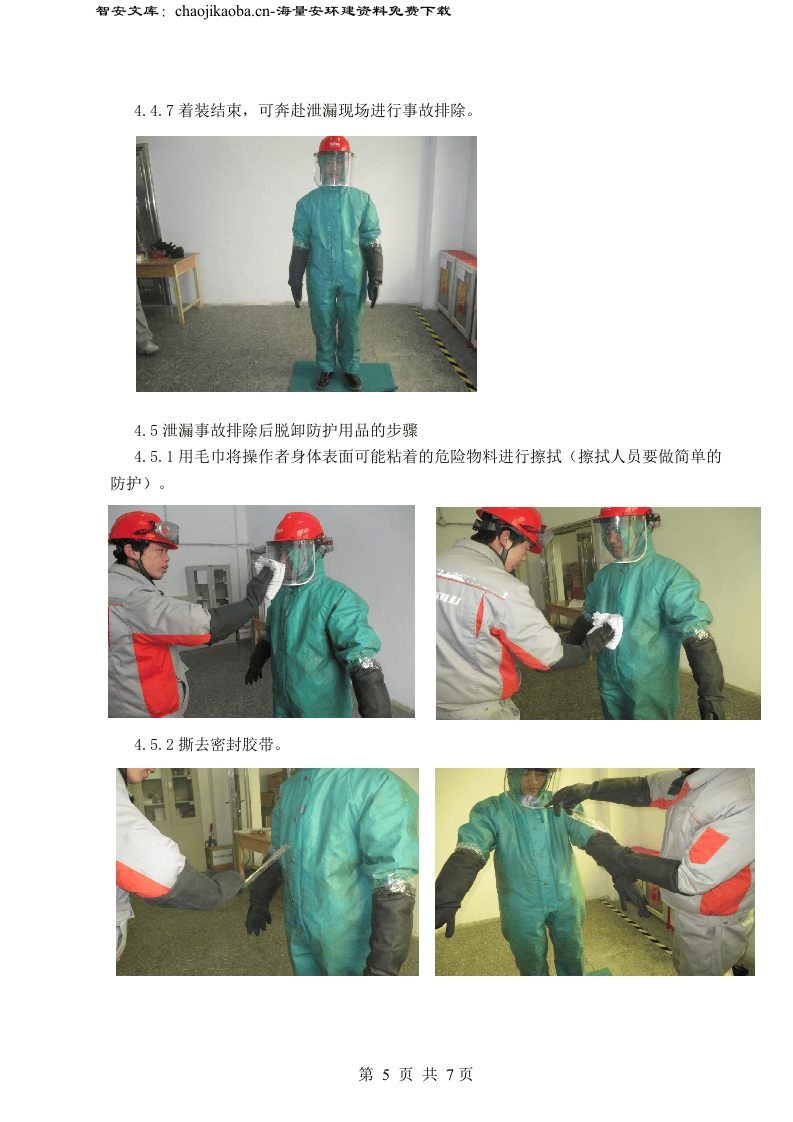 【防化服制度】正确着装防化服操作规程（8页）.docx 第5页