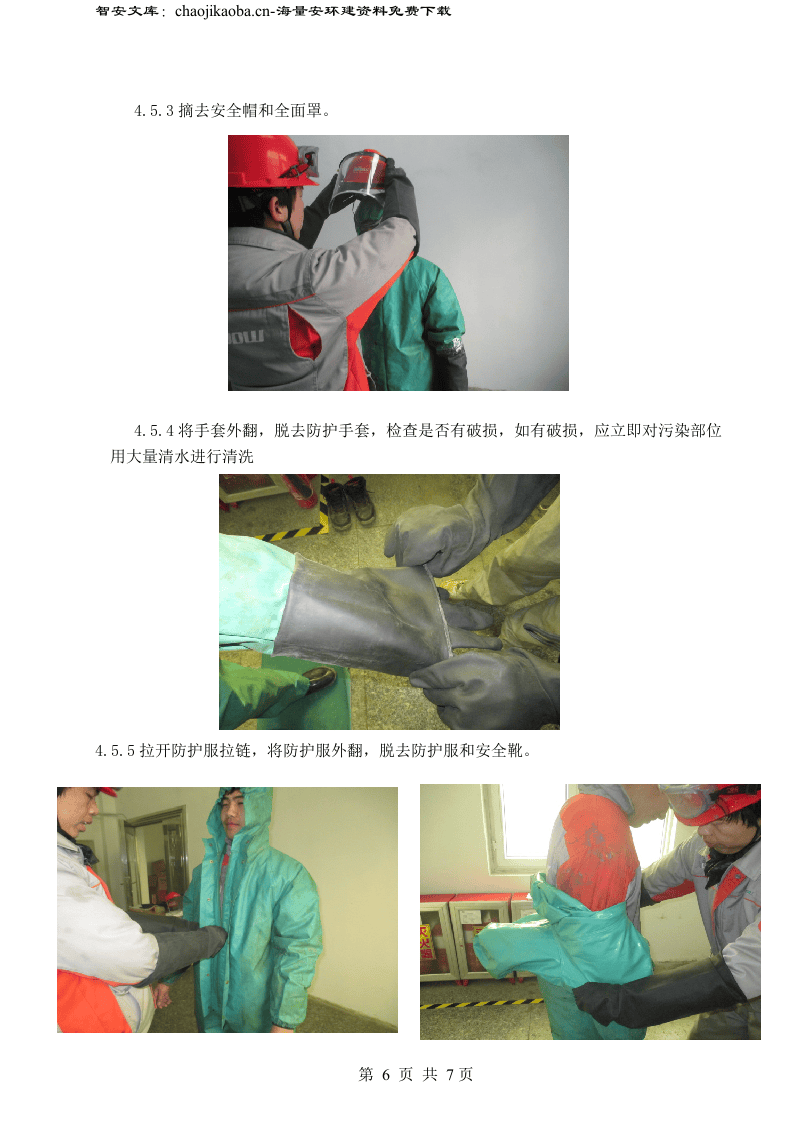 【防化服制度】正确着装防化服操作规程（8页）.docx 第6页