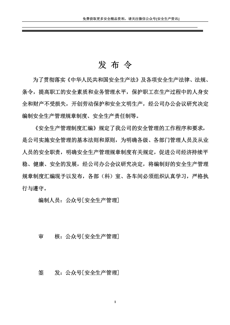 安全生产规章制度（374页）.docx 第2页
