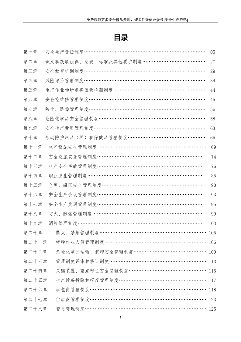 安全生产规章制度（374页）.docx 第4页