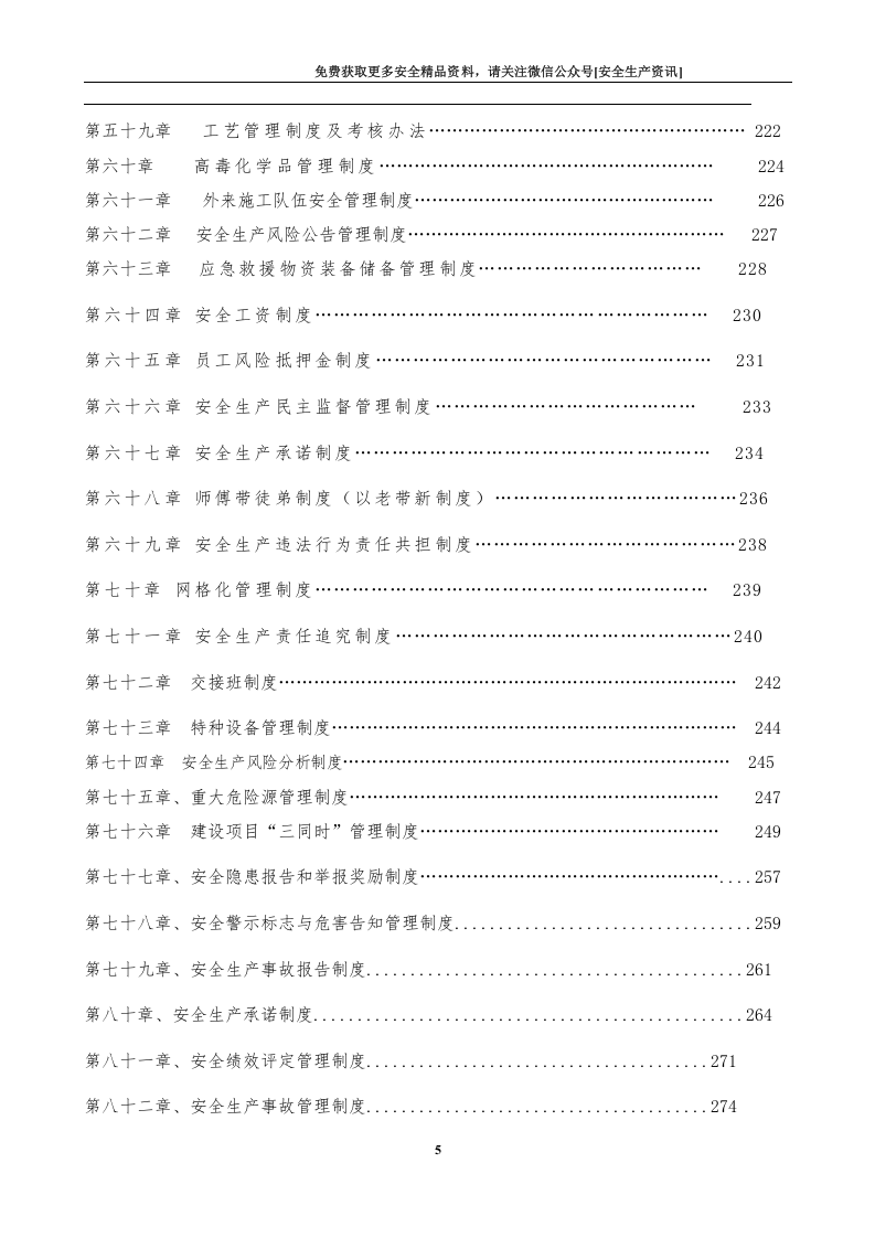 安全生产规章制度（374页）.docx 第6页