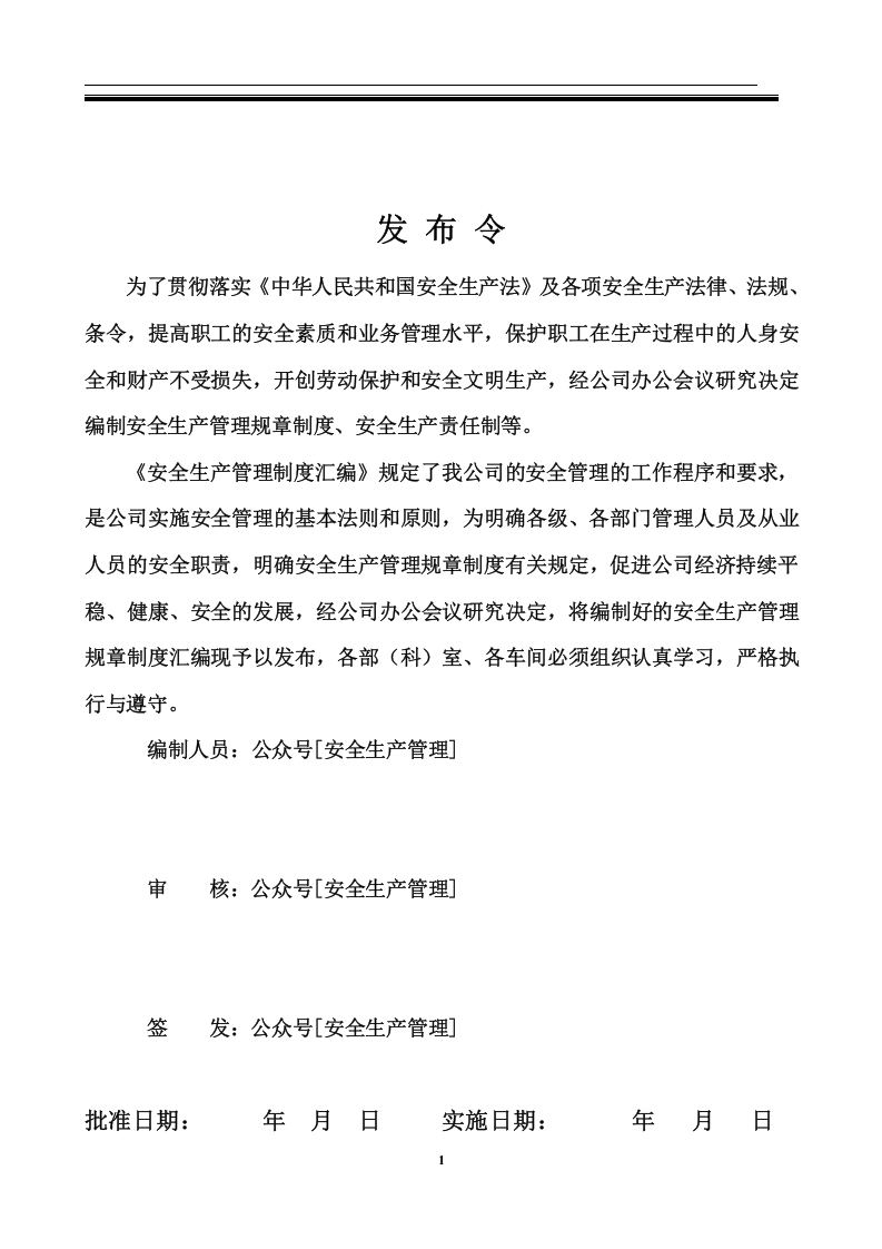 安全生产规章制度汇编（388页）.docx 第2页