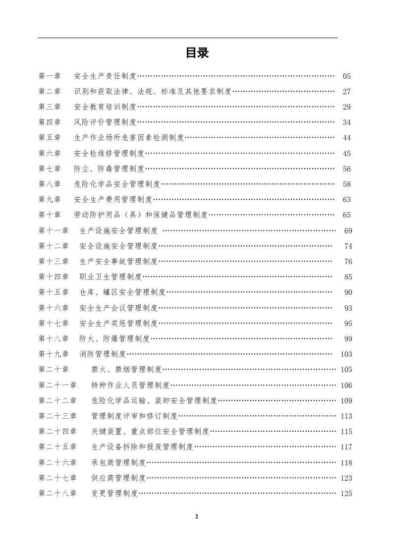 安全生产规章制度汇编（388页）.docx 第3页