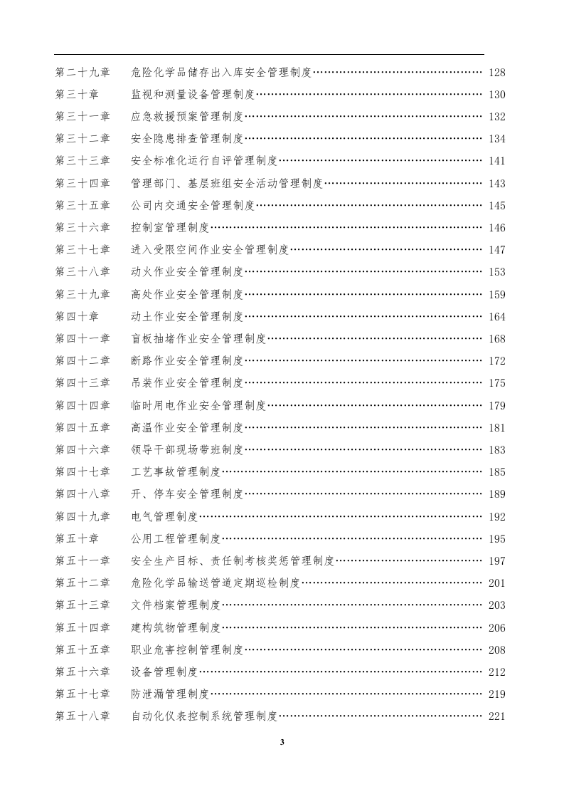 安全生产规章制度汇编（388页）.docx 第4页