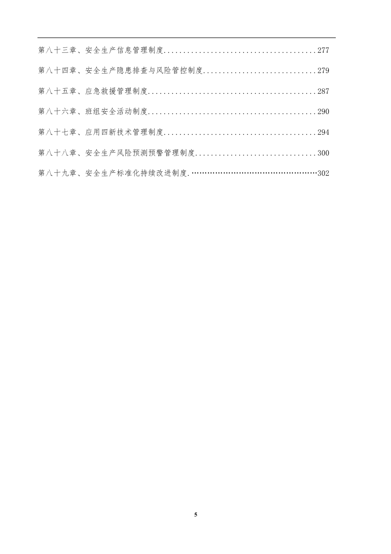 安全生产规章制度汇编（388页）.docx 第6页