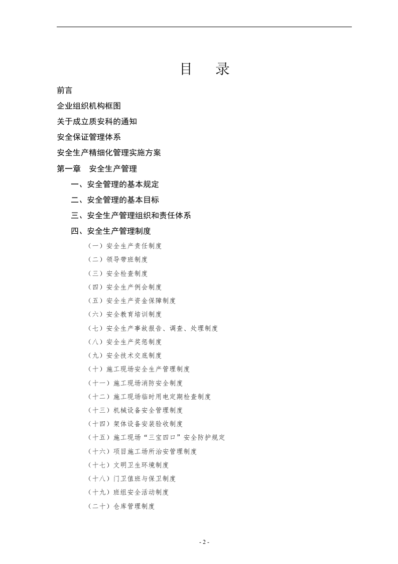 项目部安全生产精细化管理制度汇编（171页）.docx 第2页