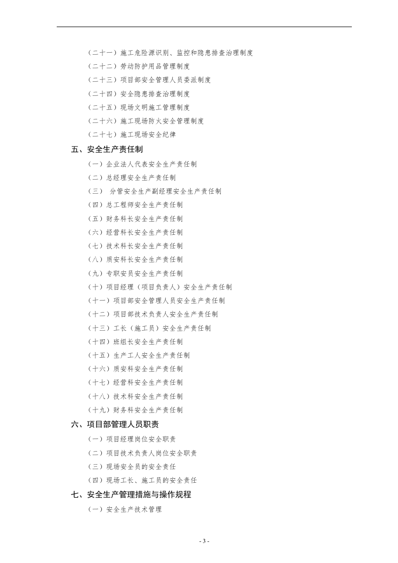 项目部安全生产精细化管理制度汇编（171页）.docx 第3页