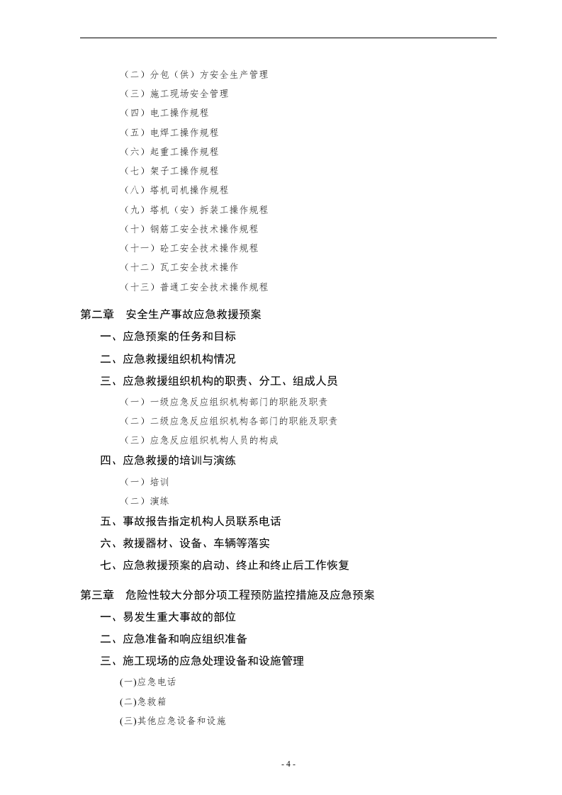 项目部安全生产精细化管理制度汇编（171页）.docx 第4页