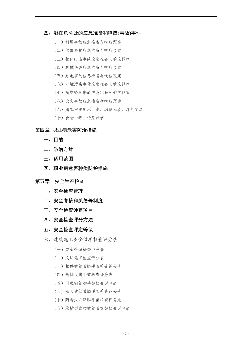 项目部安全生产精细化管理制度汇编（171页）.docx 第5页