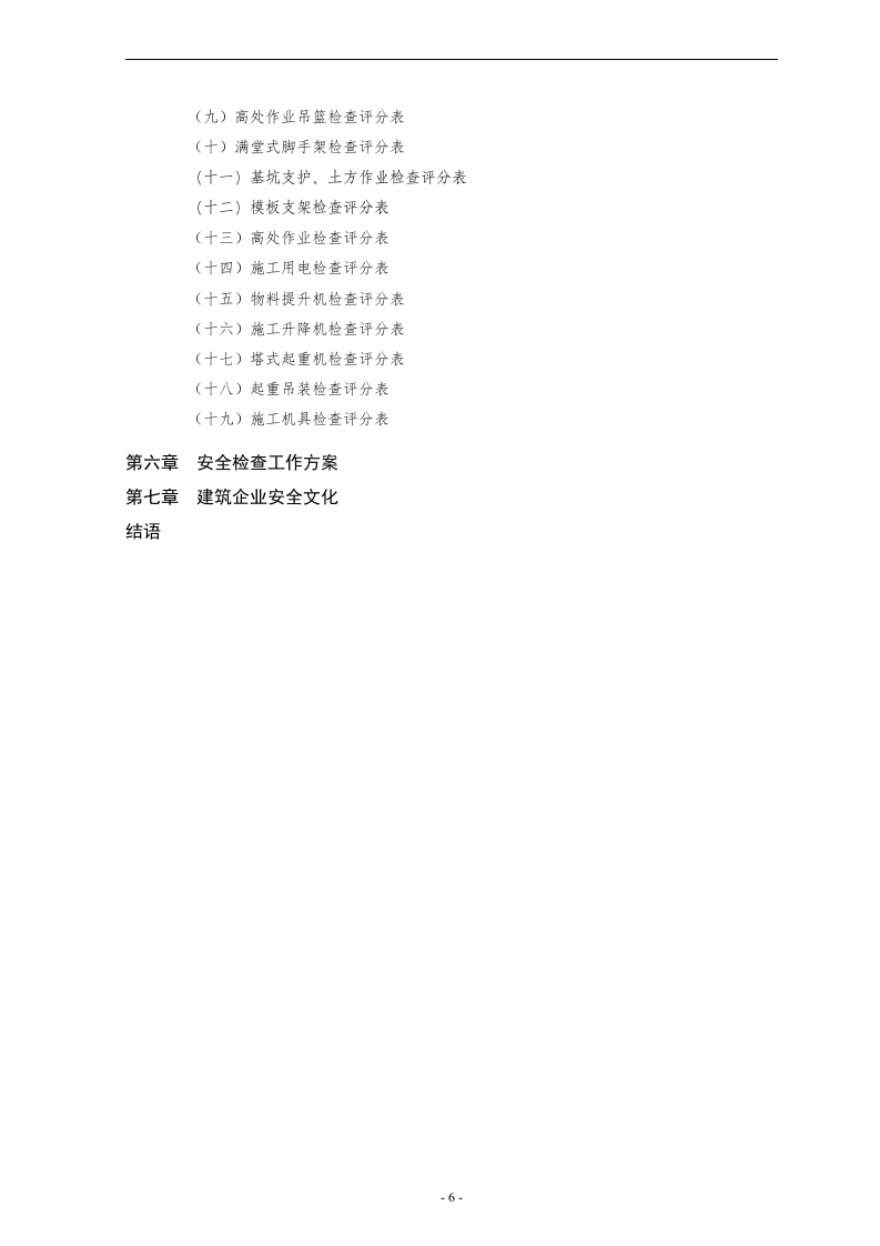 项目部安全生产精细化管理制度汇编（171页）.docx 第6页