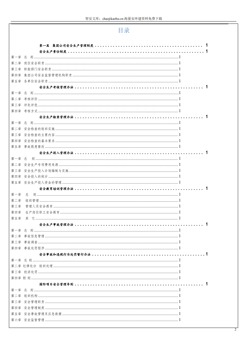 集团公司安全管理制度汇编（600页）.docx 第2页