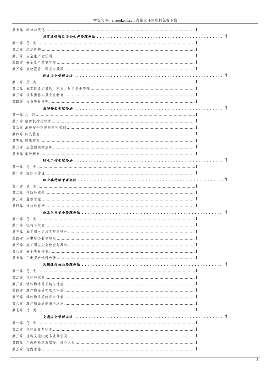 集团公司安全管理制度汇编（600页）.docx 第3页