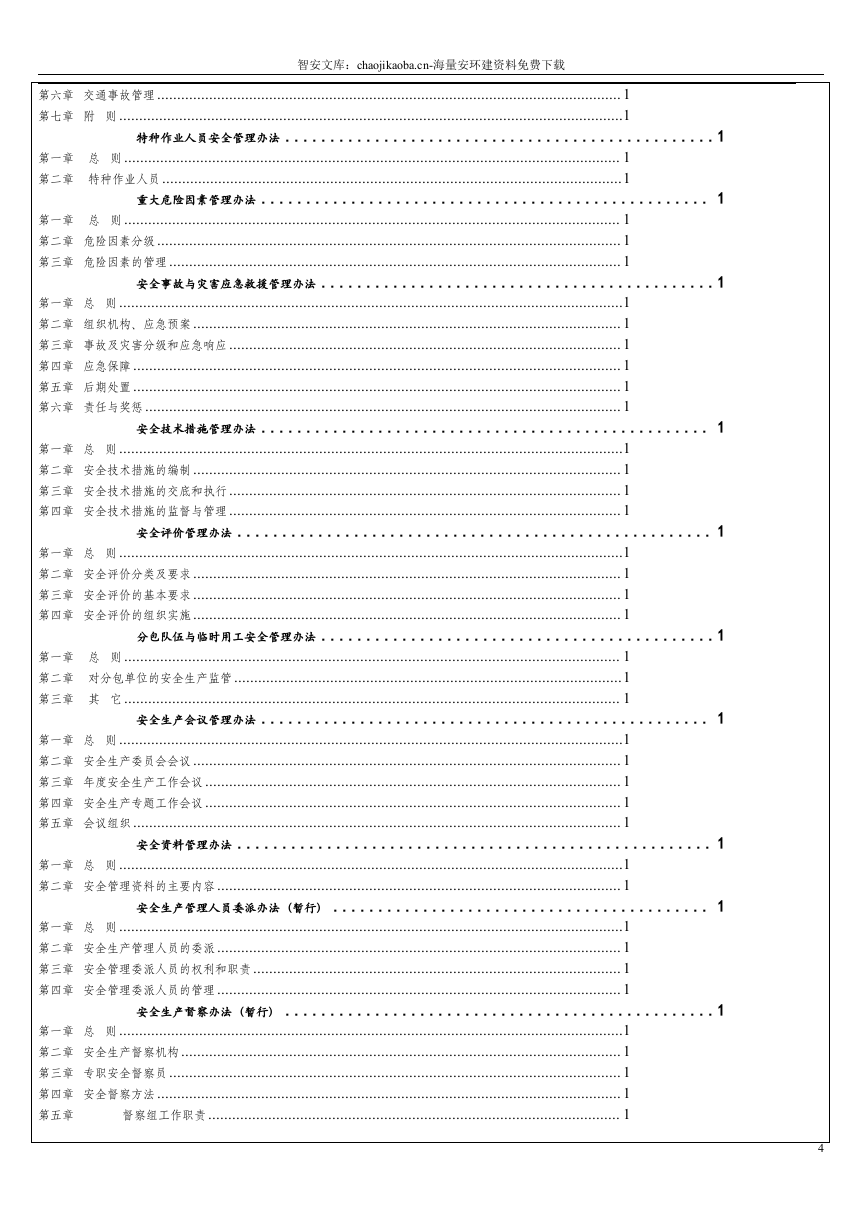 集团公司安全管理制度汇编（600页）.docx 第4页