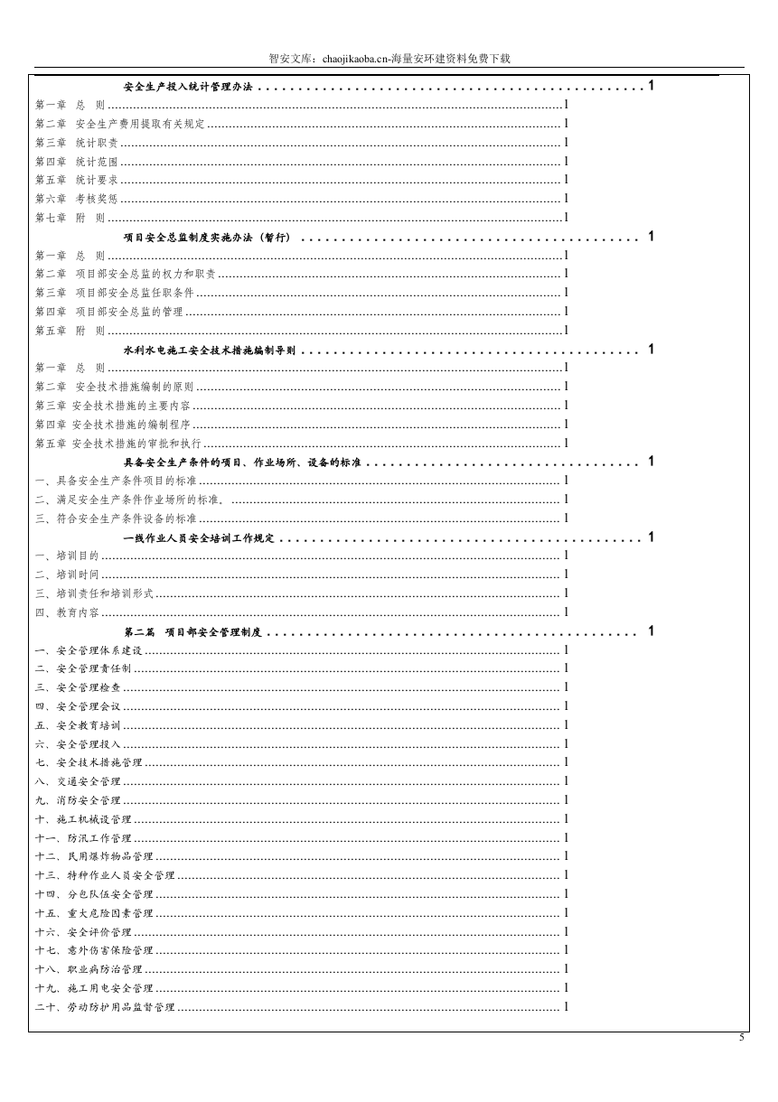 集团公司安全管理制度汇编（600页）.docx 第5页