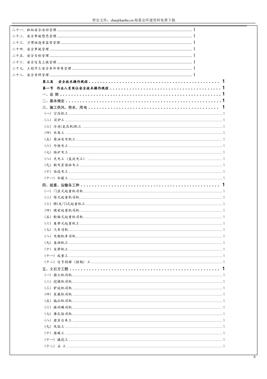集团公司安全管理制度汇编（600页）.docx 第6页