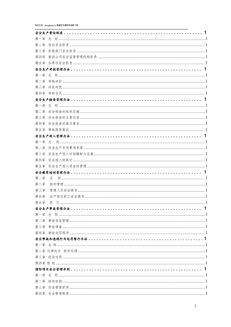 集团公司安全生产管理制度汇编.docx 第2页