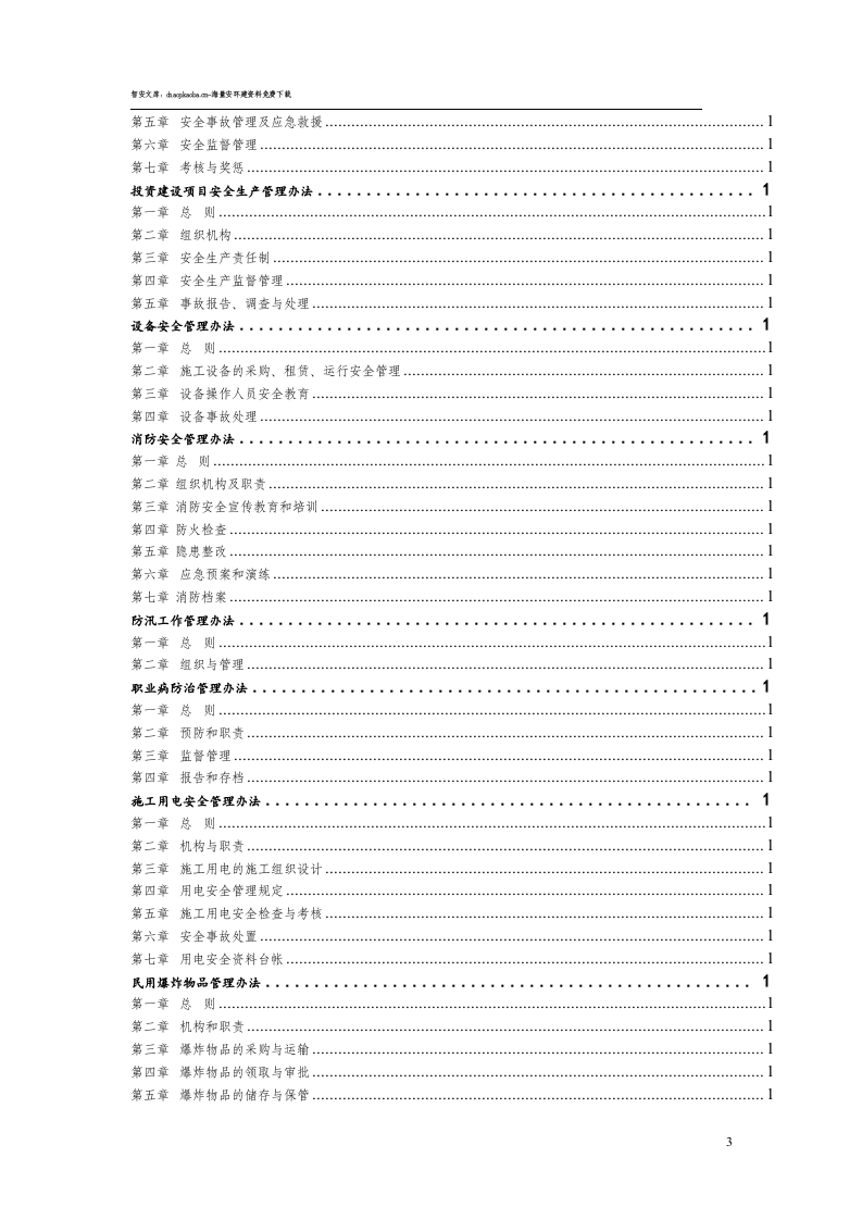 集团公司安全生产管理制度汇编.docx 第3页