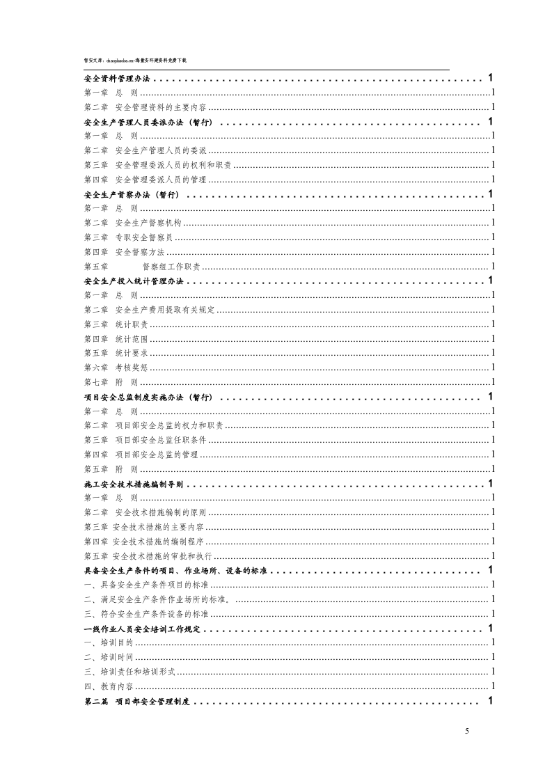 集团公司安全生产管理制度汇编.docx 第5页