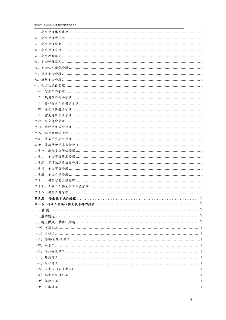 集团公司安全生产管理制度汇编.docx 第6页