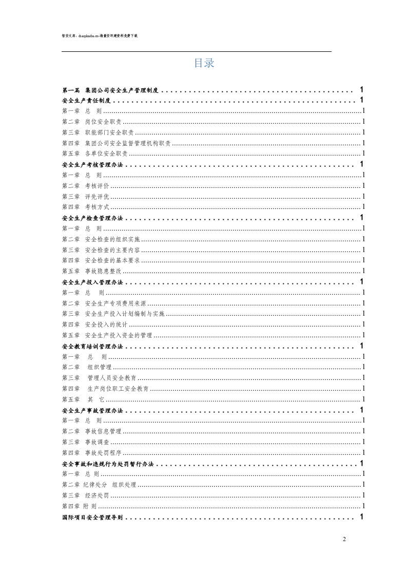 超全安全生产管理制度汇编（700页）.docx 第2页