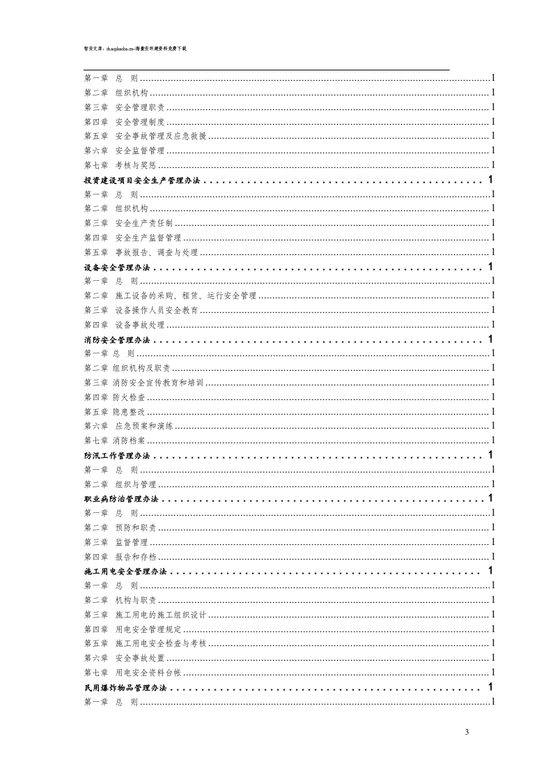 超全安全生产管理制度汇编（700页）.docx 第3页