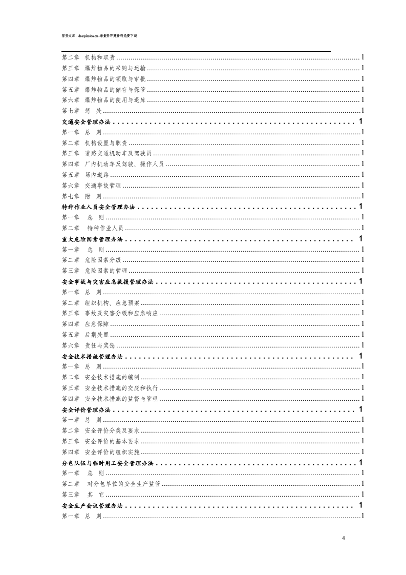 超全安全生产管理制度汇编（700页）.docx 第4页