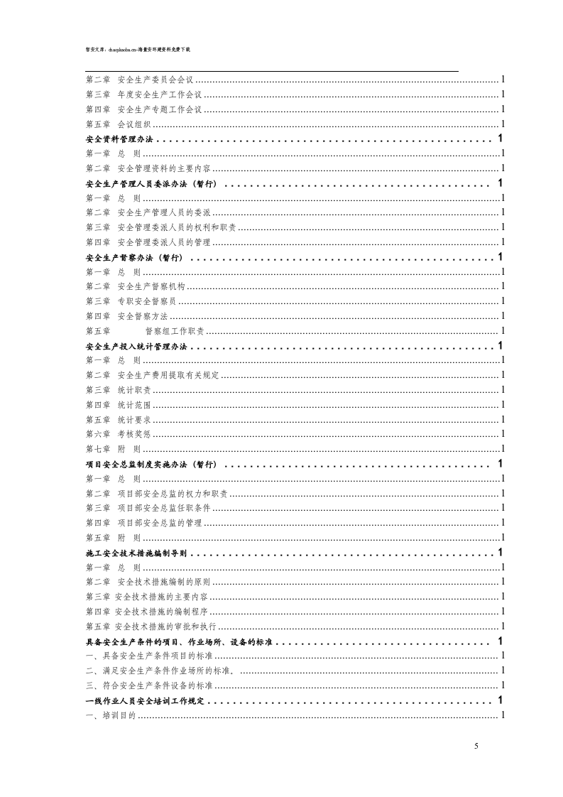 超全安全生产管理制度汇编（700页）.docx 第5页