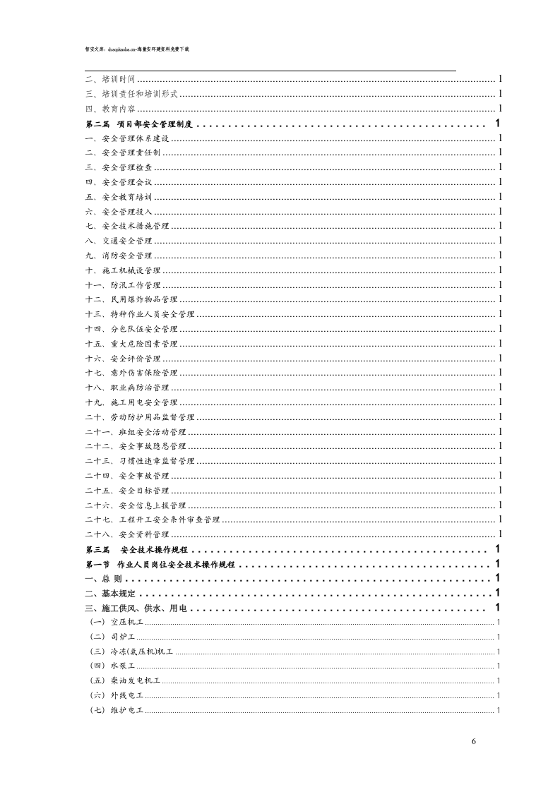 超全安全生产管理制度汇编（700页）.docx 第6页