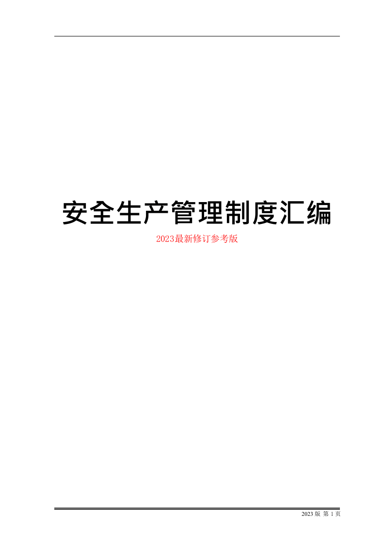 安全生产管理制度汇编(100项).docx 第1页