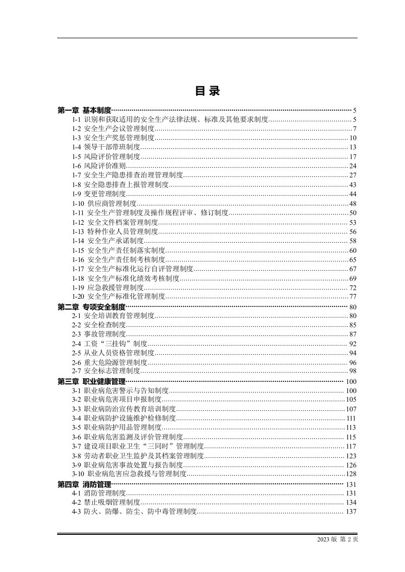 安全生产管理制度汇编(100项).docx 第2页