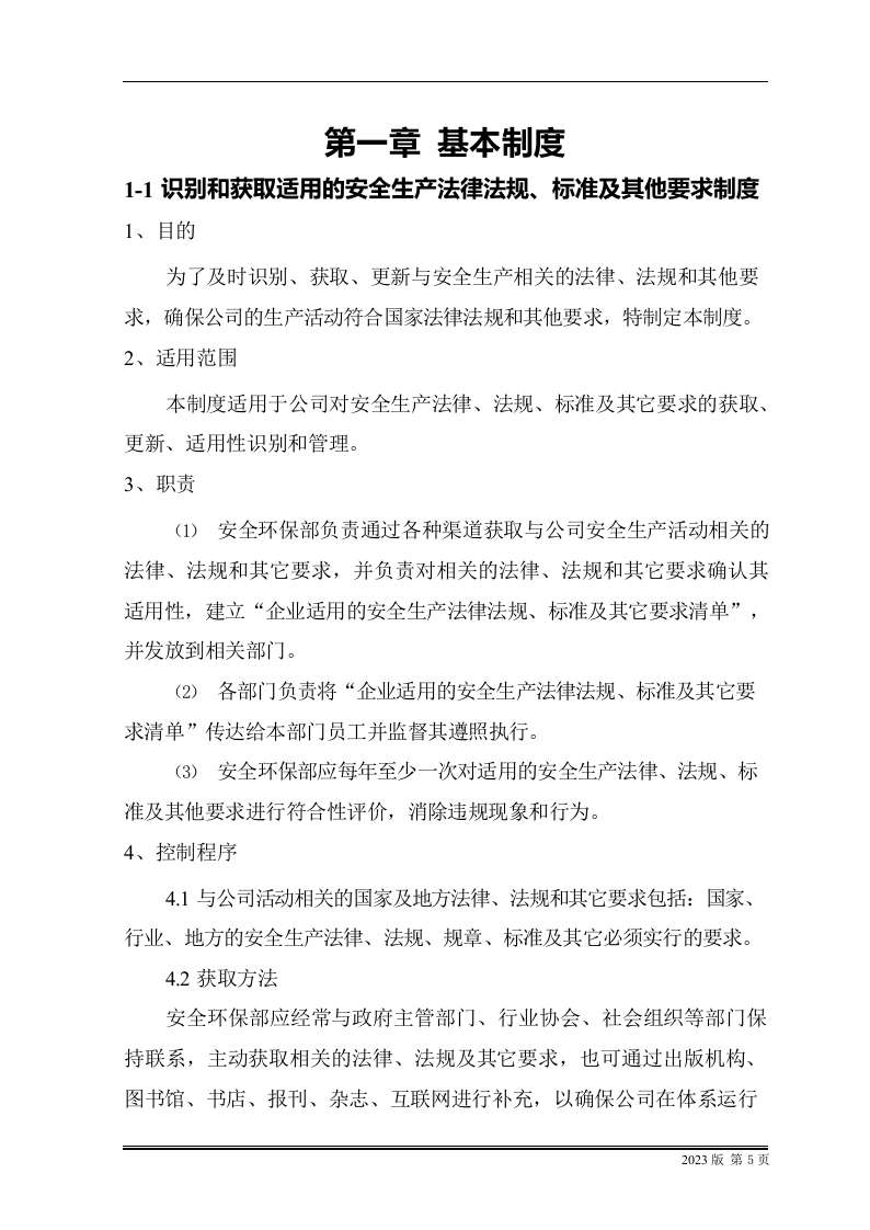 安全生产管理制度汇编(100项).docx 第5页
